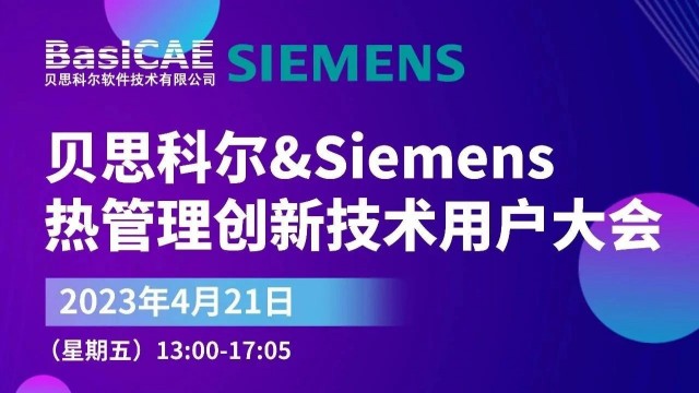 贝思科尔&Siemens热管理创新技术用户大会