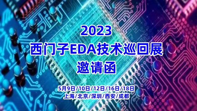 2023西门子EDA技术巡回展邀请函