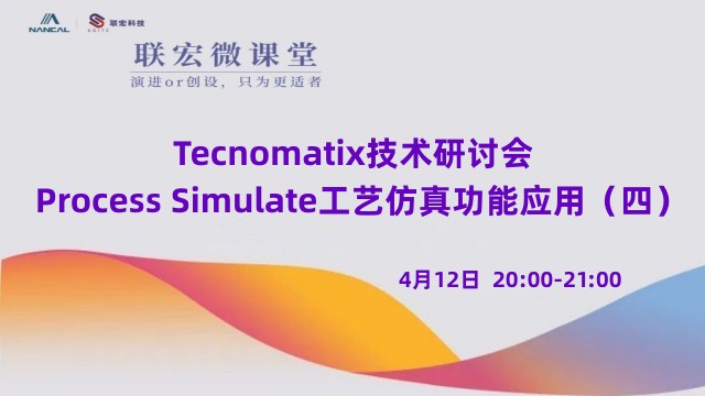 Tecnomatix技术研讨会——Process Simulate工艺仿真功能应用（4）