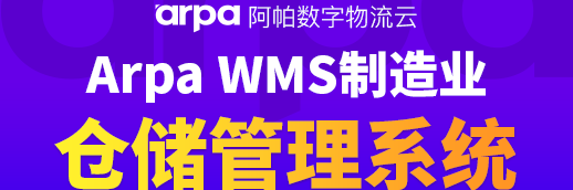 Arpa WMS仓储管理系统