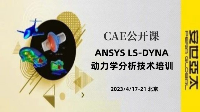 公开课 | 4月17-21日 ANSYS LS-DYNA动力学分析技术培训