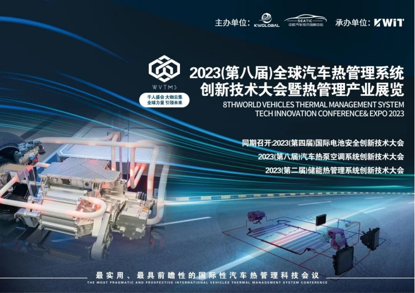 艾迪捷（IDAJ）荣获2023（第八届）全球汽车热管理系统创新技术大会优秀供应商奖