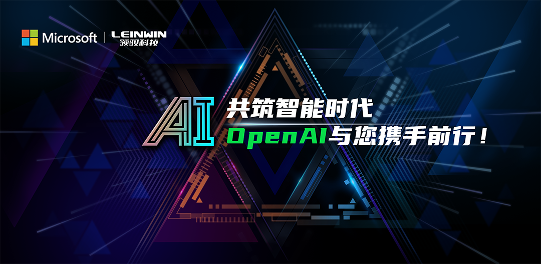 共筑AI未来，开启新时代丨领驭科技与微软联合成功举办《共筑智能时代OpenAI与您携手前行》技术峰会