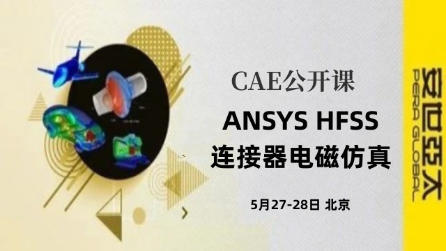 实战培训 |​ 5月27-28日 ANSYS HFSS连接器电磁仿真