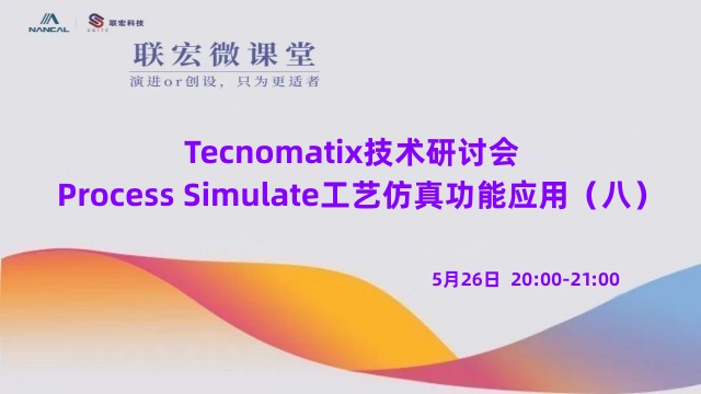 Tecnomatix技术研讨会——Process Simulate工艺仿真功能应用（八）