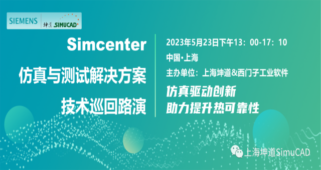 【诚邀莅临】Simcenter 仿真与测试技术巡回路演，5月23日相约上海！