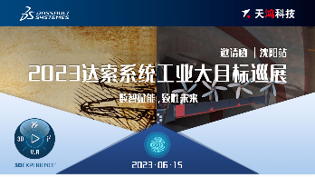 2023年6月15日沈阳站-达索系统工业大目标巡展