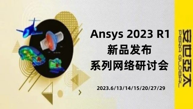 报名 | Ansys 2023 R1新品发布系列网络研讨会（6月）