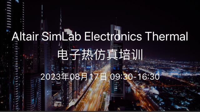 Altair SimLab Electronics Thermal 电子热仿真技术培训