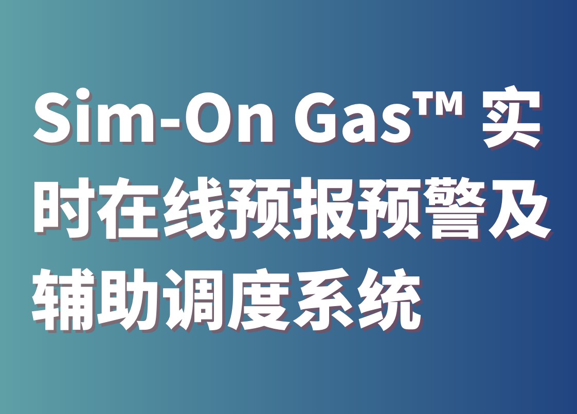 Sim-On Gas™ 实时在线预报预警及辅助调度系统
