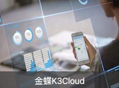 金蝶K/3 Cloud解决方案：优化供应链管理
