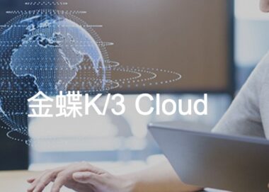 金蝶K/3 Cloud
