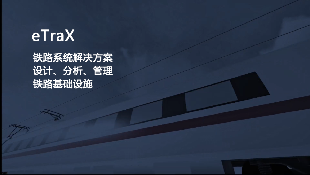 ETAP eTraX-铁路系统解决方案 01