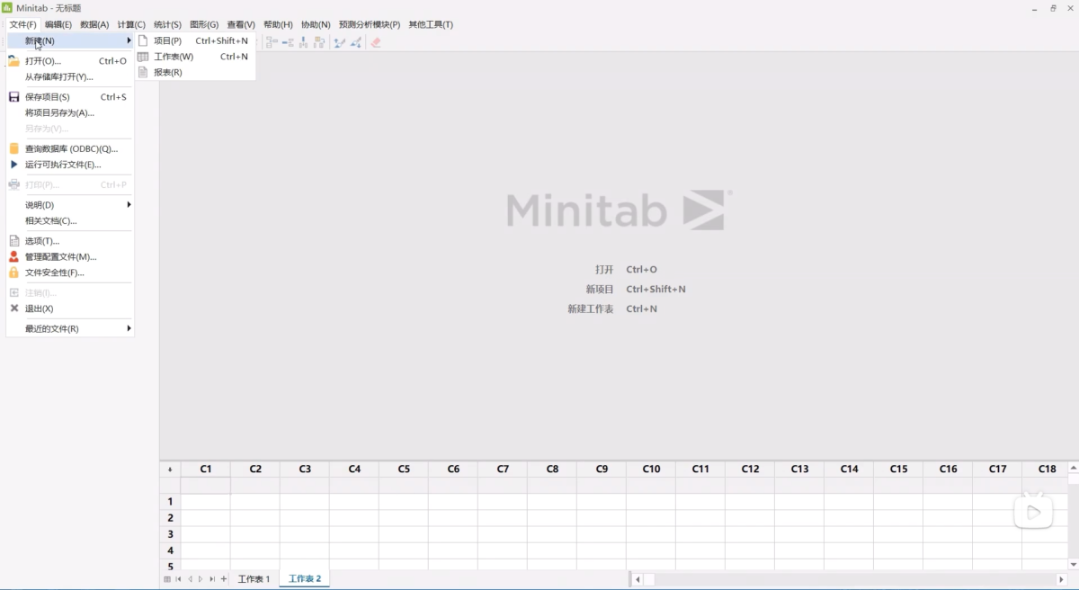 minitab软件界面 (1)