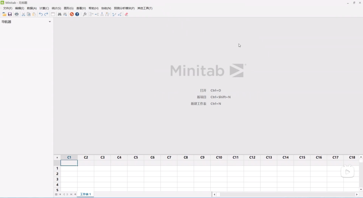 minitab软件界面 (5)