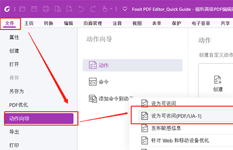 福昕高级PDF编辑器 PDF、UA标准检查