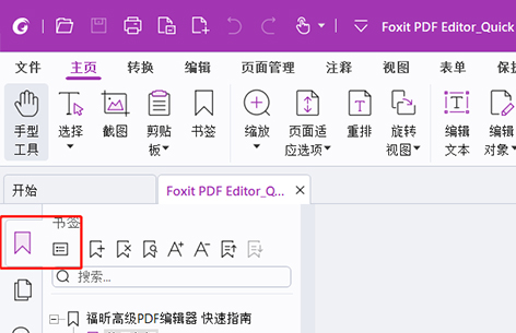 福昕高级PDF编辑器 增强书签能力