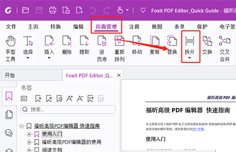 福昕高级PDF编辑器 新增分割页面