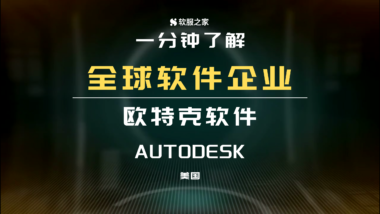 Autodesk全球软件企业