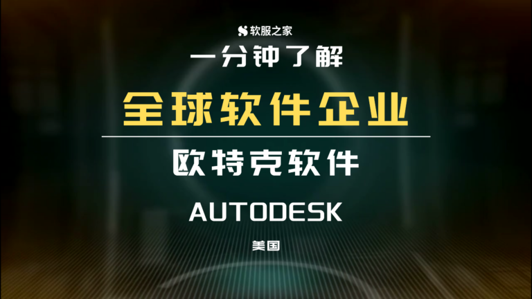 设计万物，制造万物/无所不能欧特克/CAD全球领导者Autodesk