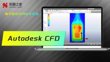Autodesk CFD-封面