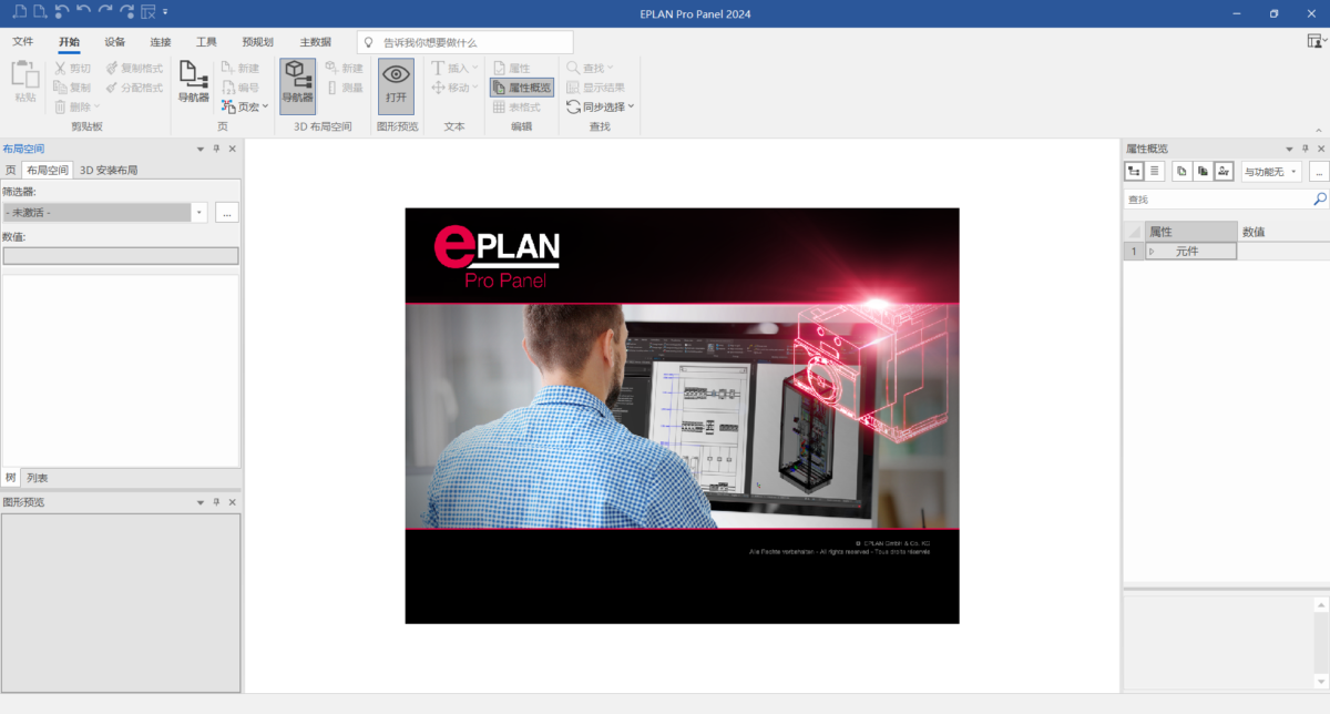 EPLAN Pro Panel 2024软件界面01
