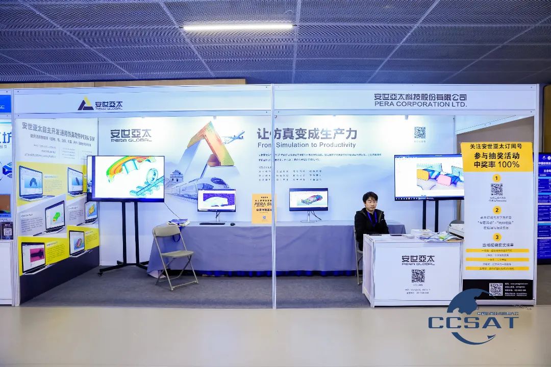 安世亚太参与第五届中国仿真技术应用大会