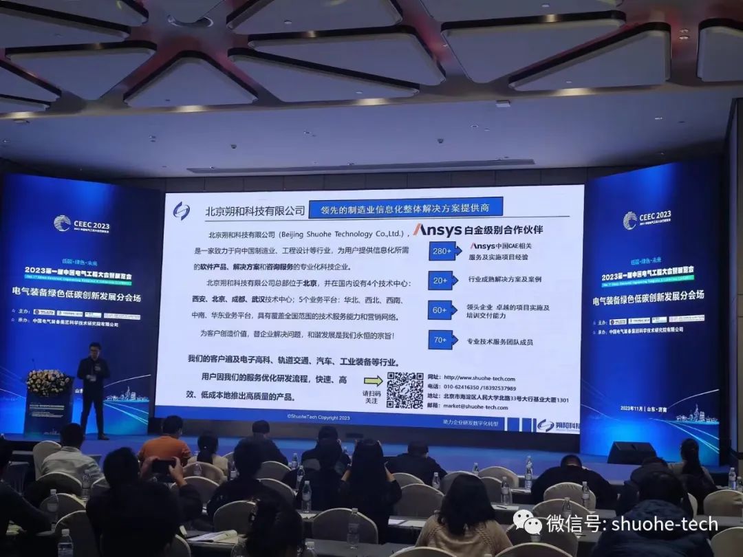 ANSYS&朔和科技 参加“2023第一届中国电气工程大会暨展览会”