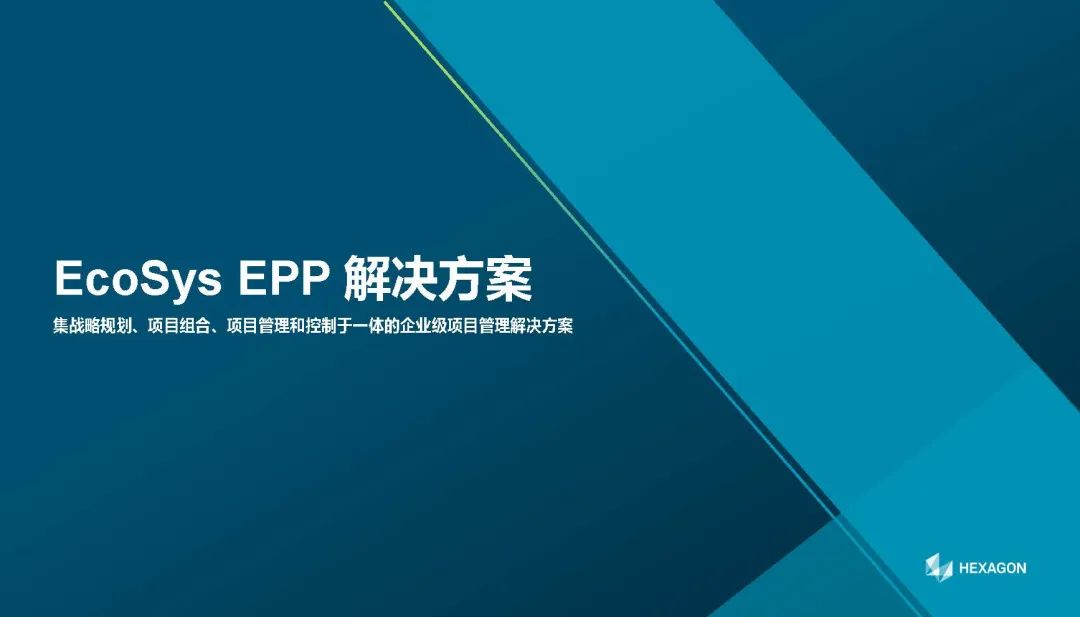 【知识分享】EcoSys EPP-项目管理数字化推动企业资本战略优化