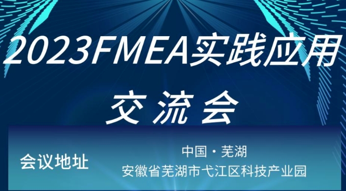 【详细日程】2023FMEA实践应用交流会详细日程安排