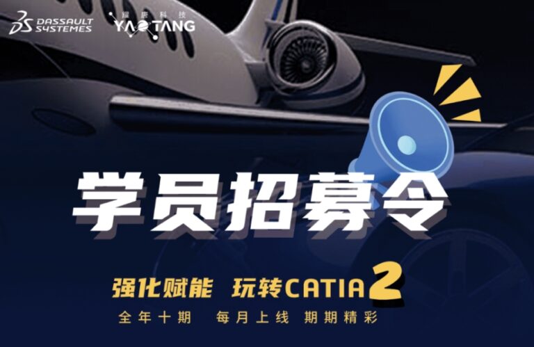 玩转CATIA免费课 ​| 11月30日线上参会：CATIA V6 协同设计