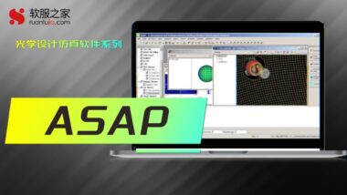 ASAP 高级光学系统分析软件