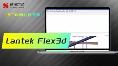 Lantek Flex3d 三维套料软件