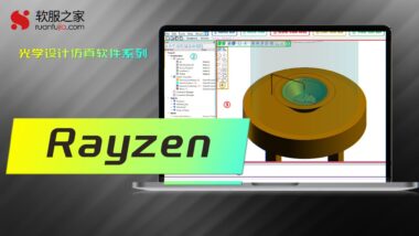 Rayzen 光学系统仿真软件