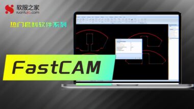 FastCAM 全自动共边套料软件