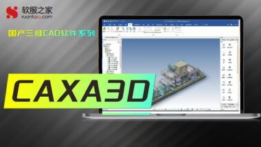 CAXA3D-2024国产三维CAD软件