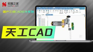 天工CAD-2024国产三维CAD软件