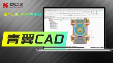 青翼CAD-2024国产三维CAD软件