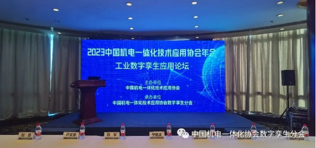 安世亚太受邀参加2023中国机电一体化技术应用协会年会