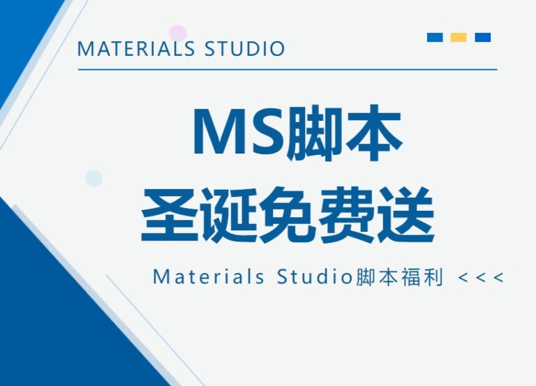 Materials Studio 50+脚本福利来啦
