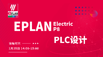EPLAN Electric P8之PLC设计