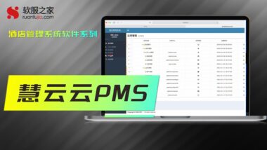 慧云云PMS-2024酒店管理系统
