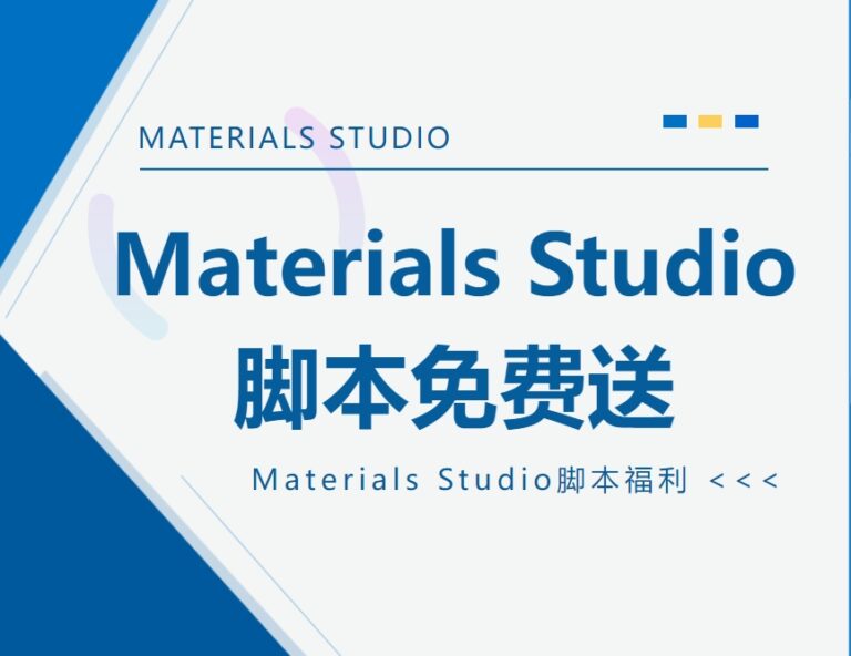 【Materials Studio脚本】福利放送