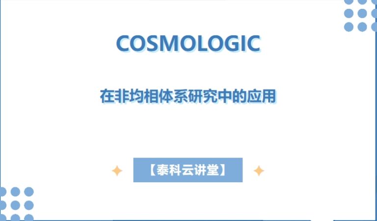 泰科云讲堂 I COSMOlogic在非均相体系研究中的应用