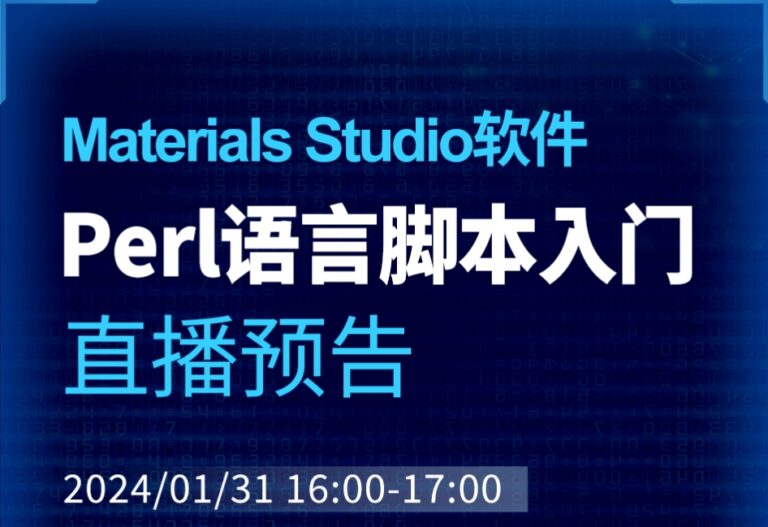 下午16时直播 | Materials Studio材料模拟软件：Perl语言脚本入门
