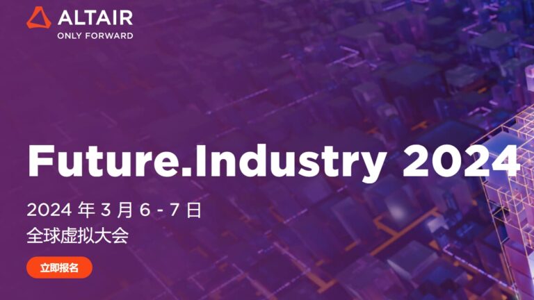 线上年度盛会丨Future.Industry 2024：探索工程仿真如何融合AI及HPC技术，构建企业的可持续竞争力