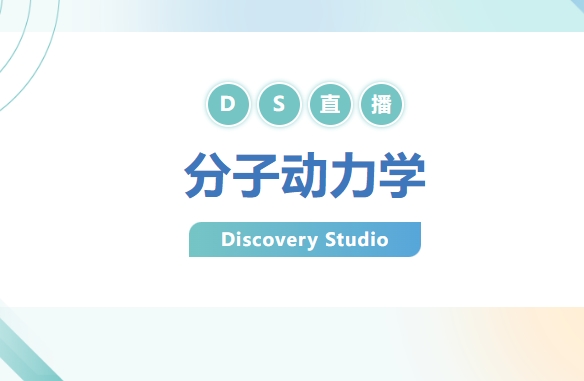 【Discovery Studio直播】轻松使用分子动力学模拟