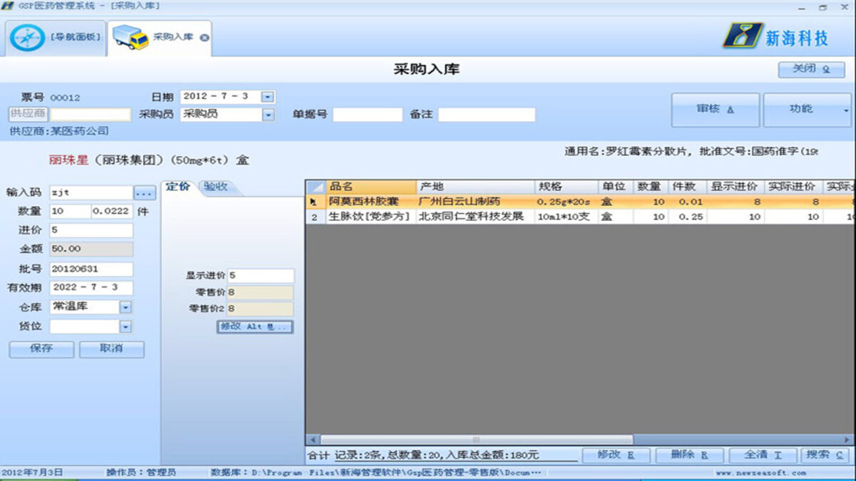 新海GSP医药管理系统软件界面3