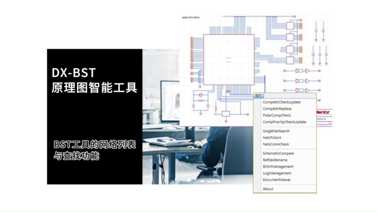 DX-BST原理图智能工具 网络列表及查找（NetsToSort）