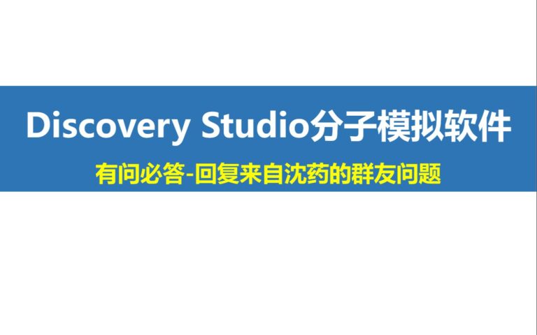 Discovery Studio软件有问必答--回复来自沈药的群友问题